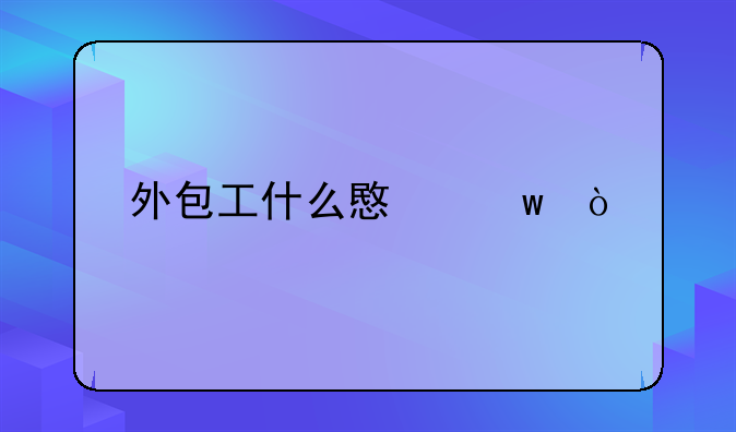 外包工什么意思？