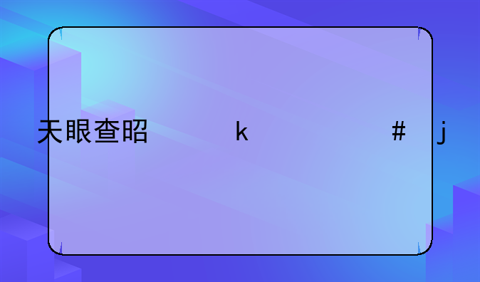 天眼查是做什么的