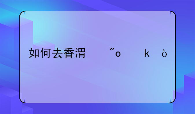 如何去香港创业？