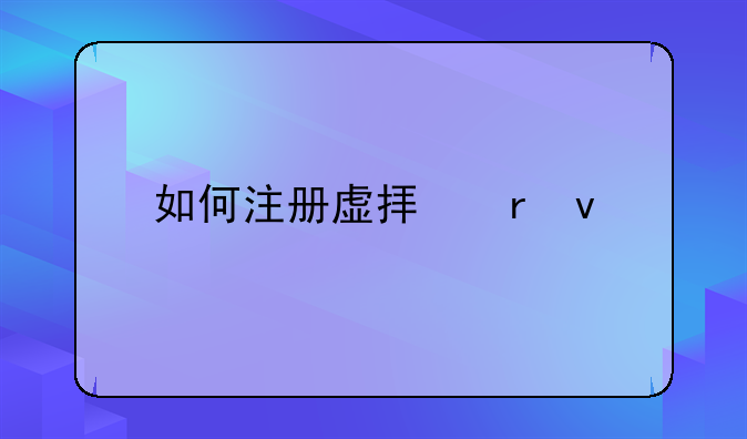 如何注册虚拟地址