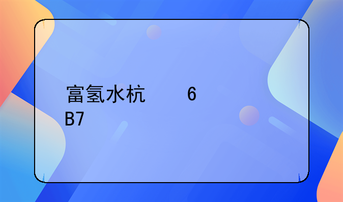 富氢水杯十大名牌