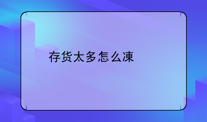 存货太多怎么减少