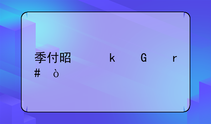 季付是多少个月？