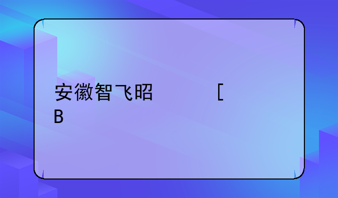 安徽智飞是外资吗