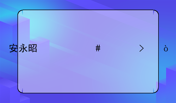 安永是什么公司？