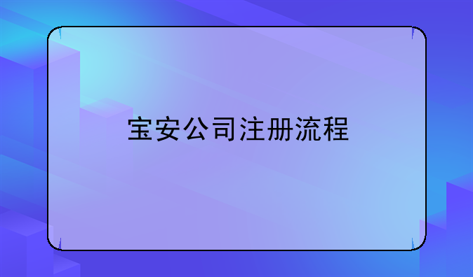 杭州宝安办理公司注册