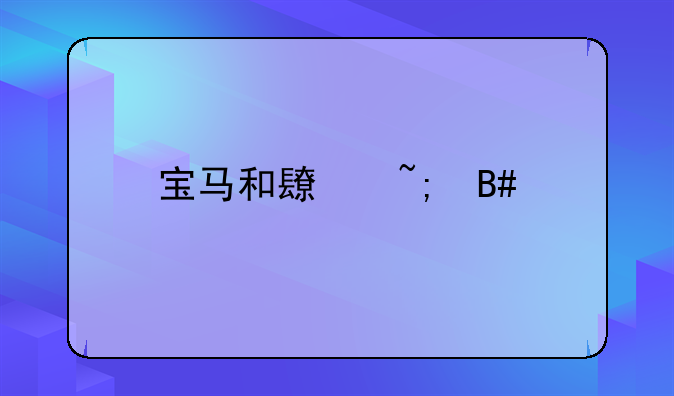 宝马和长城合资么