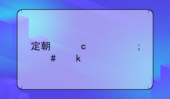 定期存款怎么做账