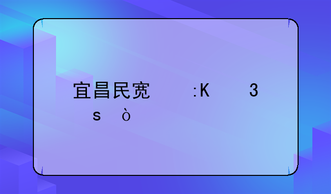 宜昌民宿排行榜？