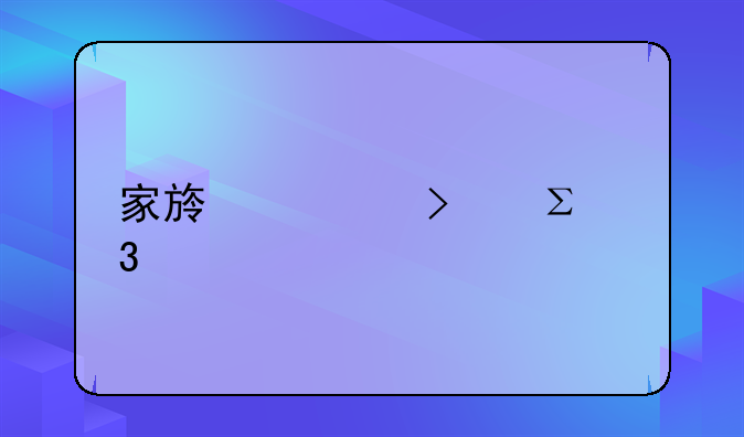 家族公司注册要求