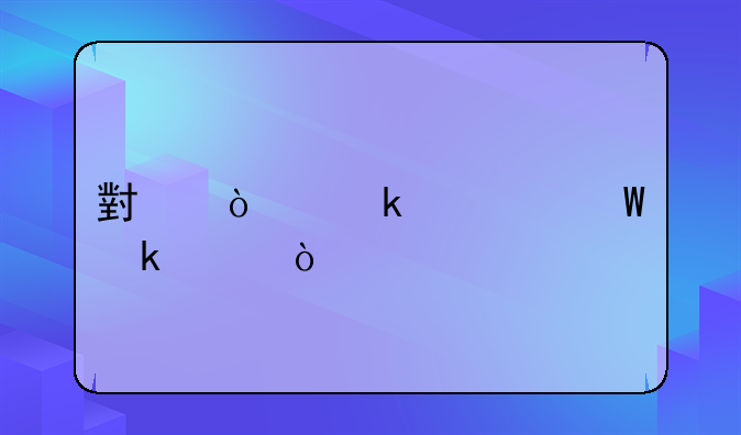 小企业如何做账？