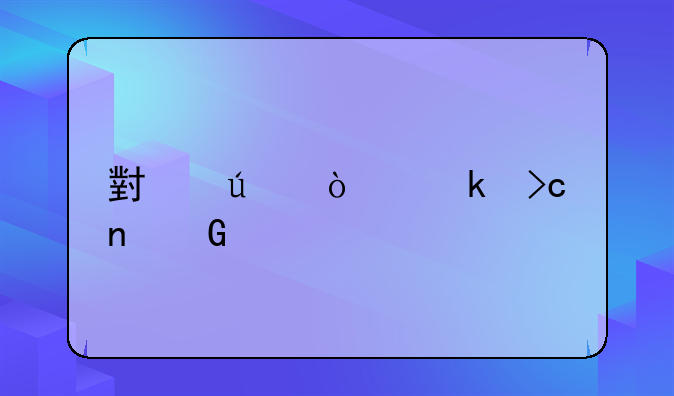 小微企业变更金额