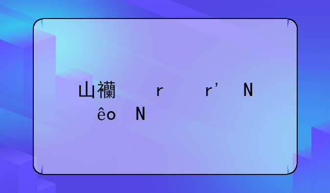 山西省有哪些银行