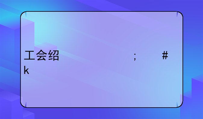 工会经费怎么做账:多交工会经费怎么做账？