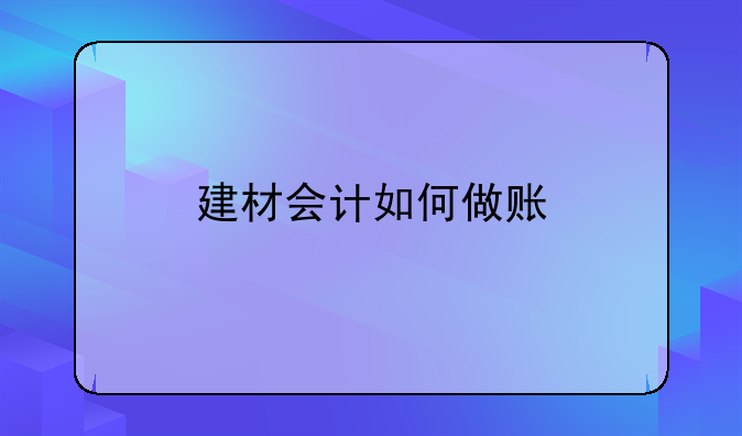 建材会计如何做账