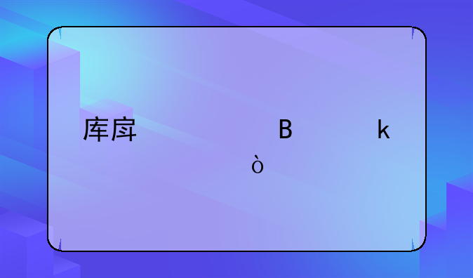 库房管理做账公式