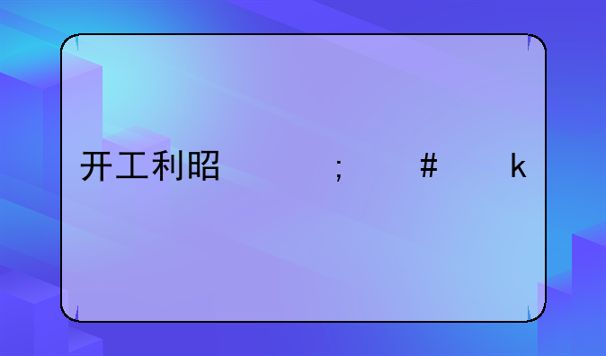 开工利是怎么做账