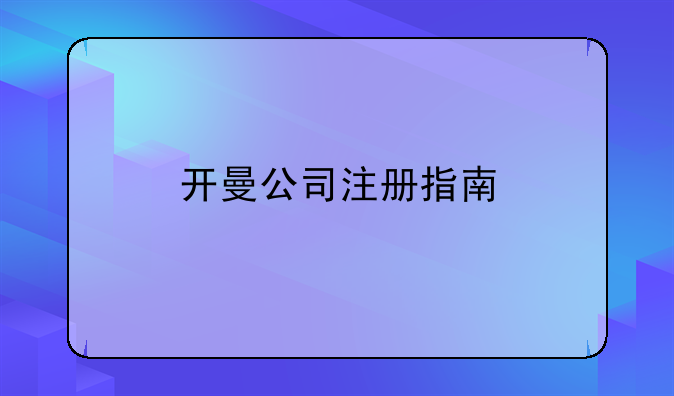 开曼公司注册指南