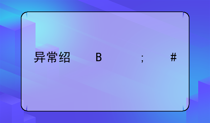 异常经营怎么移出