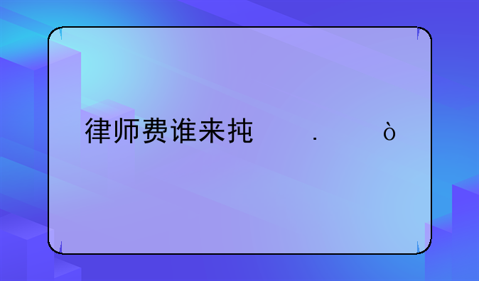 律师费谁来承担？