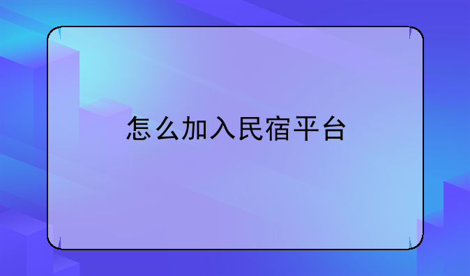 怎么加入民宿平台