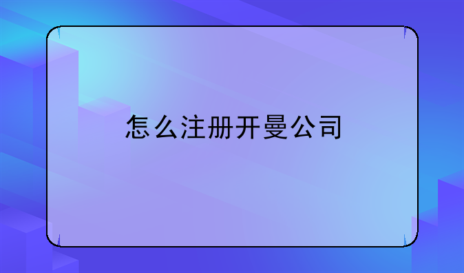 怎么注册开曼公司