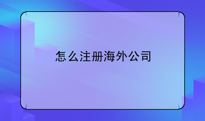 怎么注册海外公司