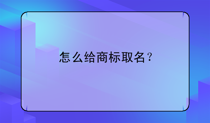 怎么给商标取名？