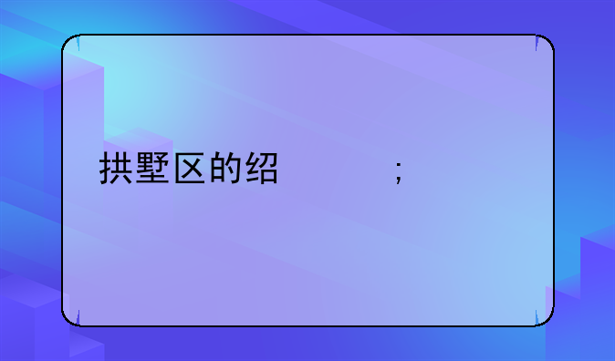 拱墅区的经济概况