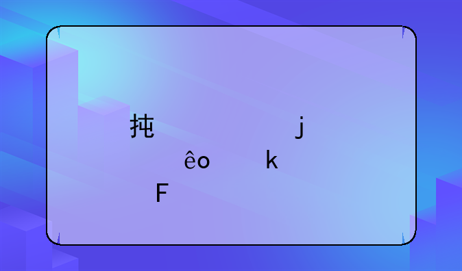 承诺的那些业绩呢