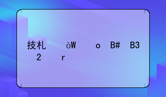 技术引进合同范本