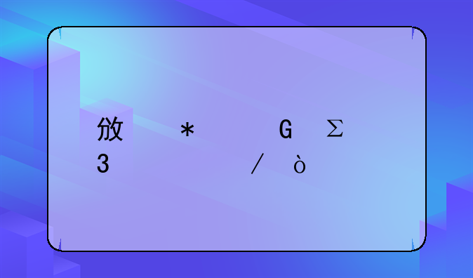 政务网注册流程？
