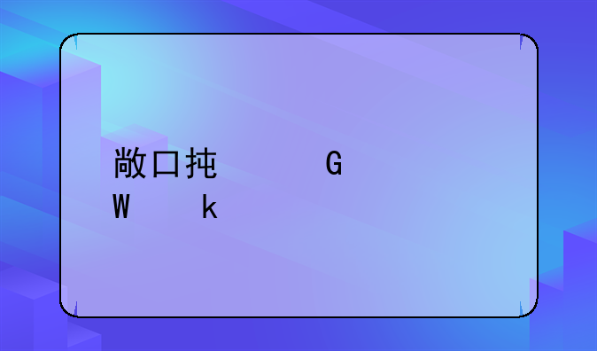 敞口承兑如何做账
