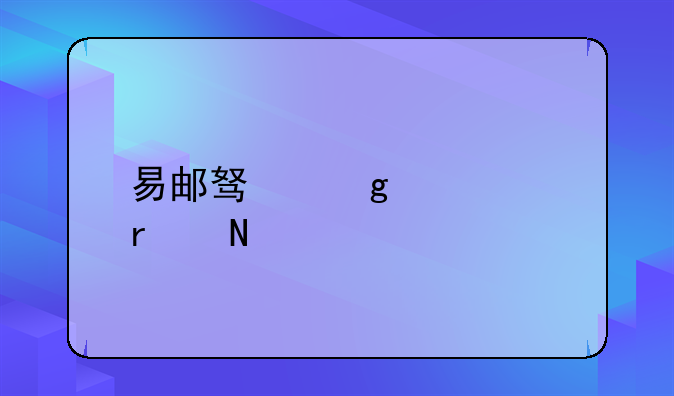 易邮驿站总代在哪