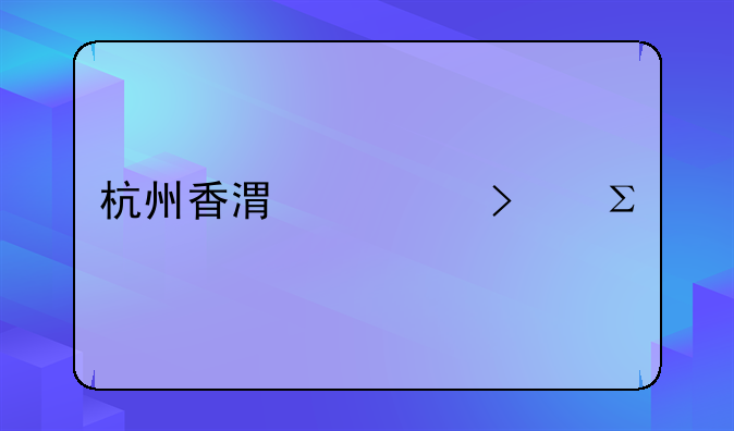 杭州香港公司注册