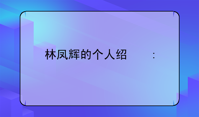 林凤辉的个人经历