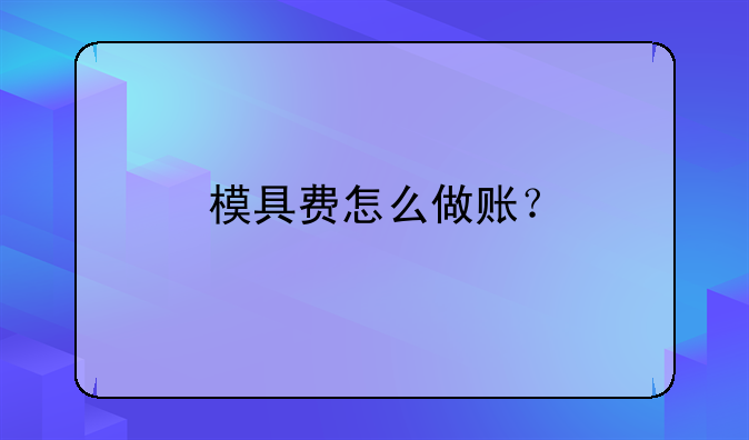 模具费怎么做账？