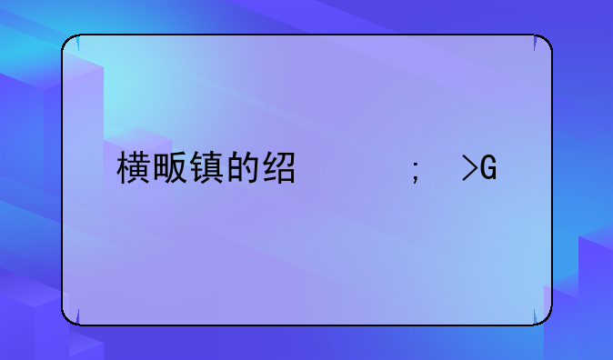 横畈镇的经济发展