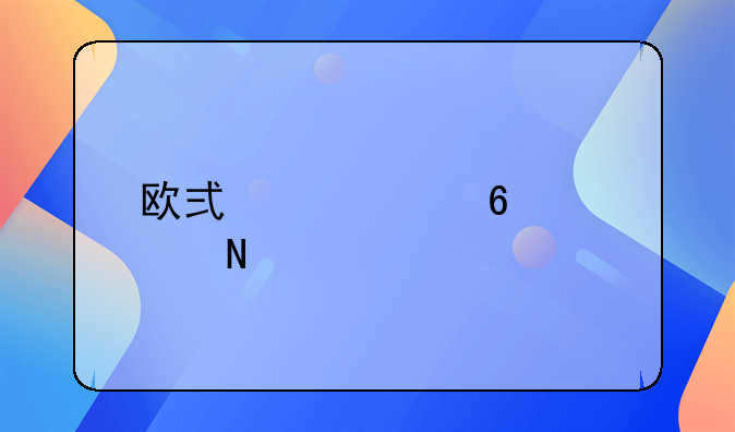 欧式家具十大品牌