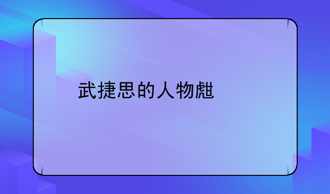 武捷思的人物生平
