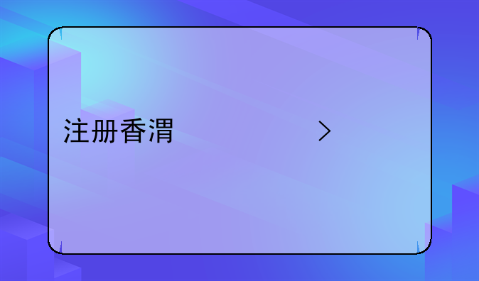 注册香港公司流程，我想注册香港公司，我在深圳找哪家代理好呢？