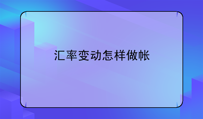 汇率变动怎样做帐