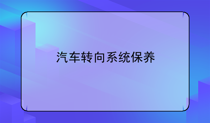 汽车转向系统保养
