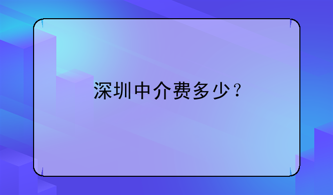 深圳中介费多少?