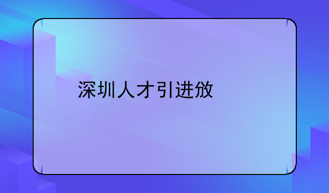 深圳人才引进政策