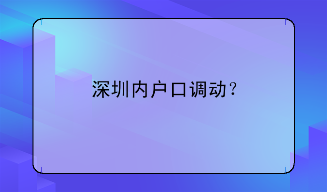 深圳内户口调动？