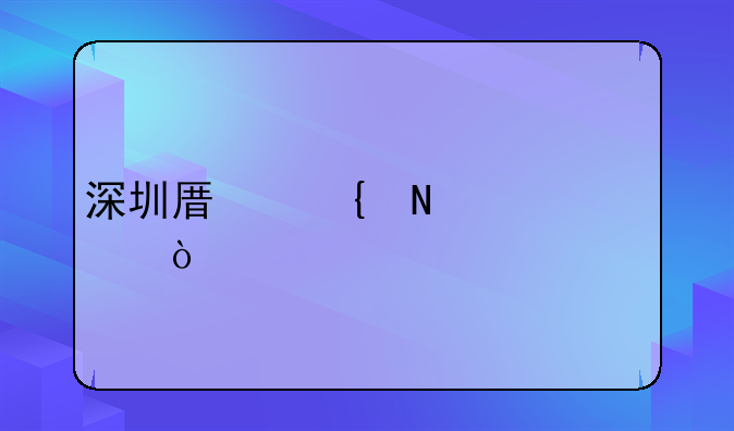 深圳原属哪市管？