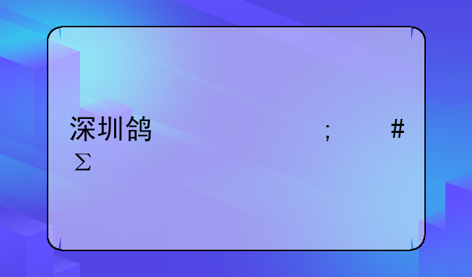 深圳鸿欧怎么注册