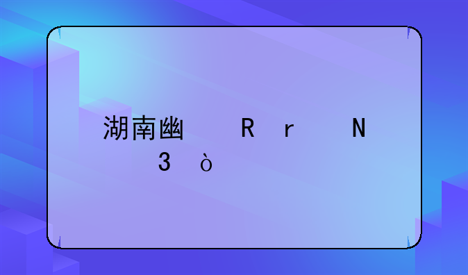 湖南广电在哪里？