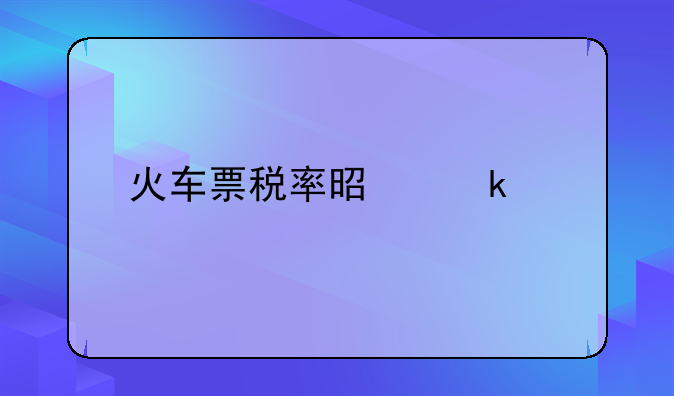 火车票税率是多少